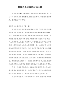 驾驶员先进事迹材料5篇