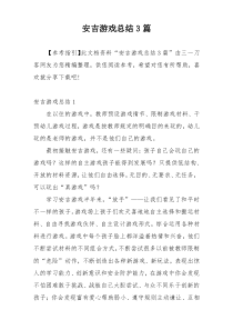 安吉游戏总结3篇