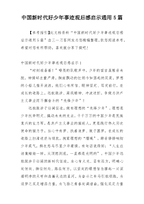 中国新时代好少年事迹观后感启示通用5篇