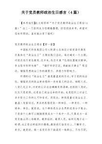 关于党员教师政治生日感言（4篇）