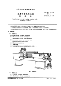 GB6477-14-86金属切削机床术语刻线机