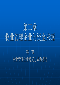 第三章物业管理企业的资金来源