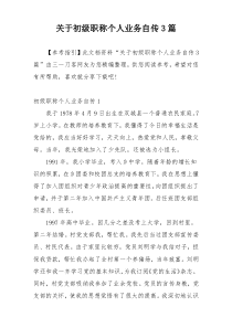 关于初级职称个人业务自传3篇