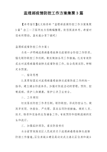 监理部疫情防控工作方案集聚3篇