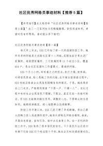 社区优秀网格员事迹材料【推荐5篇】