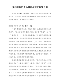 党的百年历史心得体会范文集聚5篇