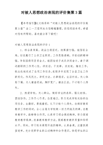 对被人思想政治表现的评价集聚3篇