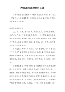 教师现实表现材料5篇