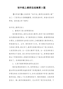 初中线上教研总结集聚3篇