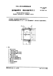 GB6584-86滚动轴承附件退卸衬套外形尺寸