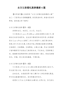 女方父亲婚礼致辞最新4篇