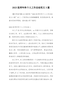 2023医师年终个人工作总结范文3篇