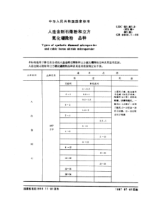 GB6966-1-86人造金刚石微粉和立方氮化硼微粉品