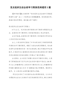 党史组织生活会前学习简报范例通用3篇