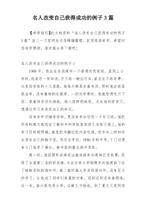 名人改变自己获得成功的例子3篇