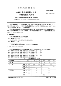 GB7025-86电梯主参数及轿厢、井道、机房的型式与尺