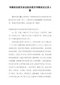 考察政协委员谈话政协委员考察谈话记录4篇