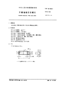 GB72-88开槽锥端定位螺钉