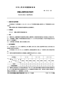 GB9142-88混凝土搅拌机技术条件