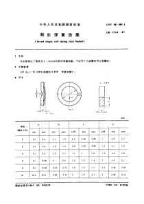 GB7245-87鞍形弹簧垫圈