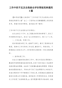 工作中的不足及自我综合评价简短范例通用3篇