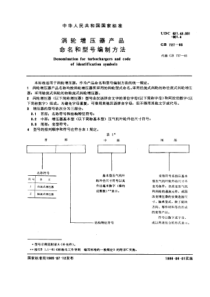 GB727-85涡轮增压器产器命名和型号编制方法