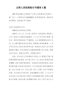 公职人员经商检讨书通用4篇