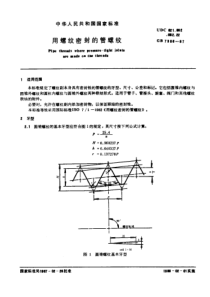 GB7306-87用螺纹密封的管螺纹