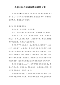 母亲去世后答谢宴致辞通用3篇