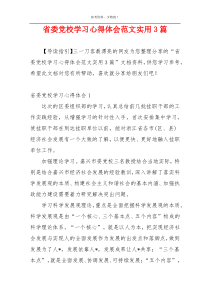 省委党校学习心得体会范文实用3篇