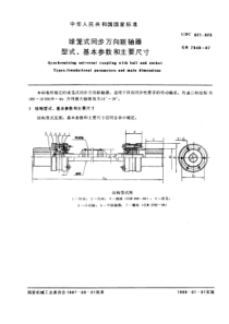 GB7549-87球笼式同步万向联轴器型式、基本参数和主