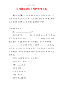 公司授权委托书范例实用3篇