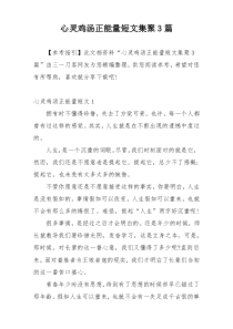 心灵鸡汤正能量短文集聚3篇