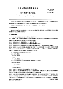 GB7778-87制冷剂编号表示方法