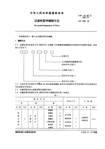 GB7780-87过滤机型号编制方法