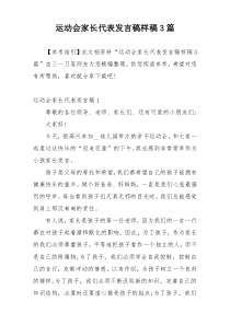 运动会家长代表发言稿样稿3篇