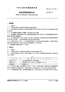 GB7784-87机动往复泵试验方法