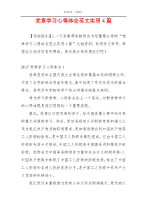 党章学习心得体会范文实用4篇