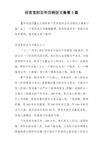 回首党的百年历程征文集聚3篇