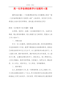 高一化学备课组教学计划通用4篇