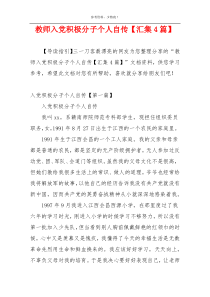 教师入党积极分子个人自传【汇集4篇】