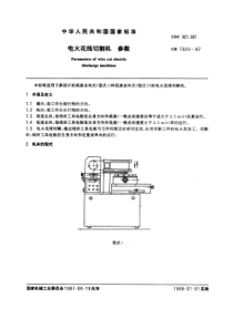 GB7925-87电火花线切割机参数