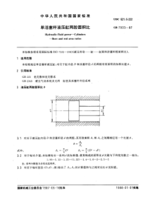 GB7933-87气动系统通用技术条件