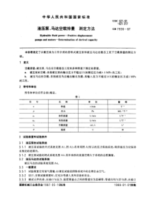 GB7936-87液压泵、马达空载排量测定方法