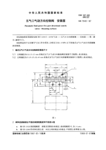 GB7940-87五气口气动方向控制阀安装面