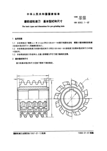 GB8062-1-87磨前齿轮滚刀基本型式和尺寸