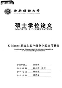 硕士论文-KMeans算法在客户细分中的应用研究