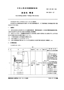 GB8064-87滚齿机精度