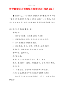 初中数学公开课教案及教学设计（精选4篇）