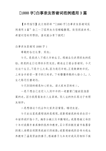 [1000字]白事亲友答谢词范例通用3篇